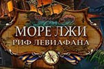 Море лжи риф левиафана